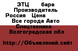 ЭТЦ 1609 бара › Производитель ­ Россия › Цена ­ 120 000 - Все города Авто » Спецтехника   . Волгоградская обл.